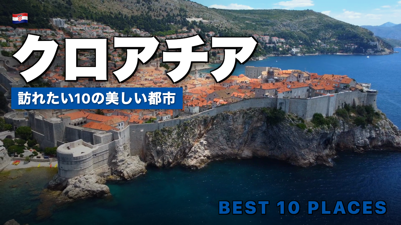 クロアチア