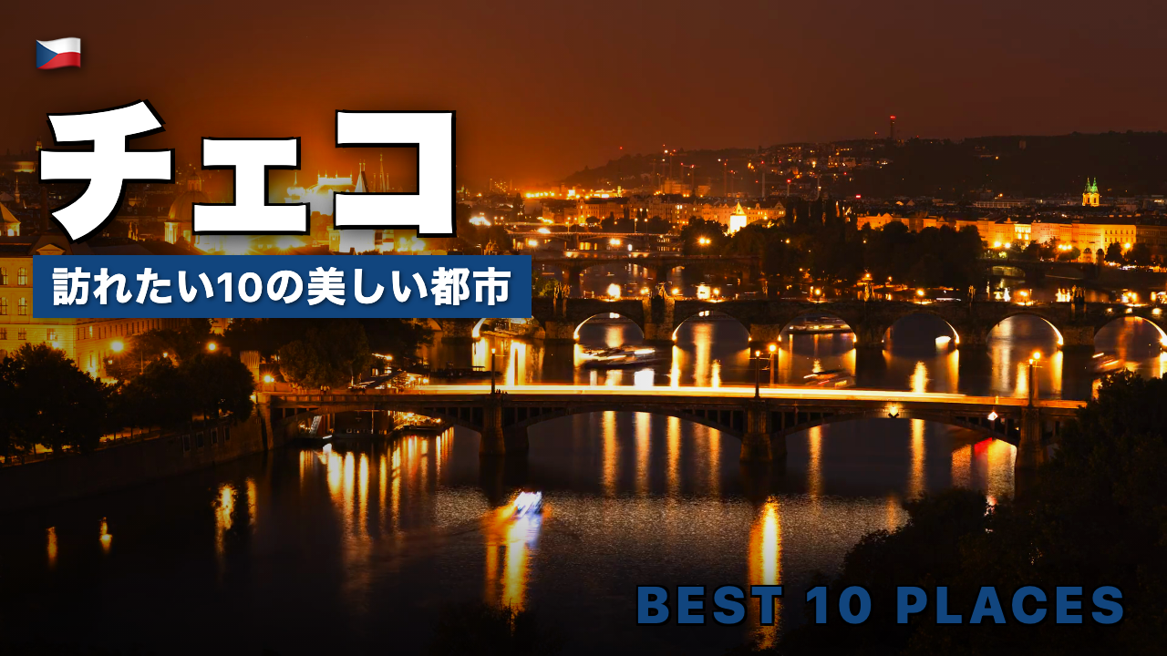 チェコ