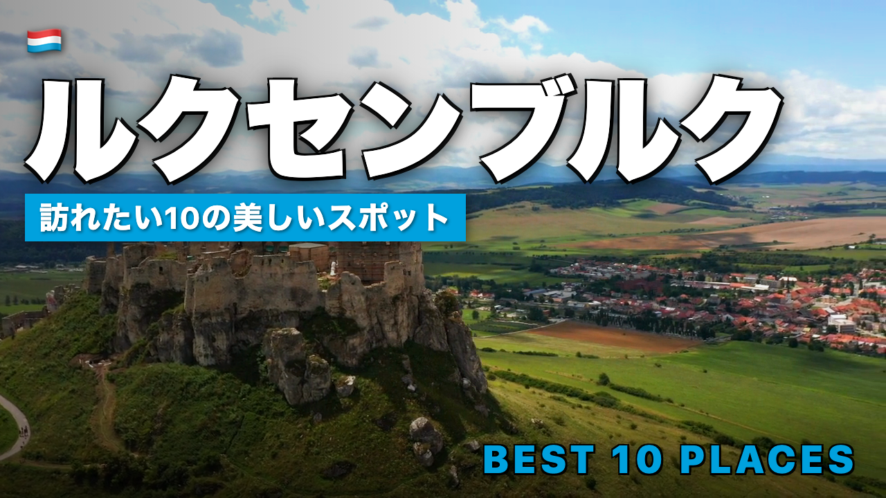 ルクセンブルク